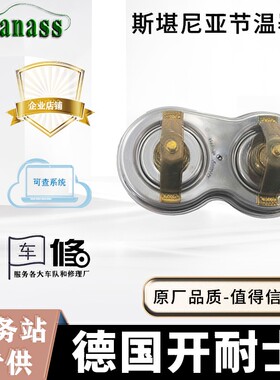 适用于斯堪尼亚节温器1404924/1358995/P380 P400泵车卡车配件