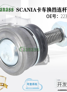 适用斯堪尼亚换挡连杆球头适配物流车货车卡车1384624 2237343