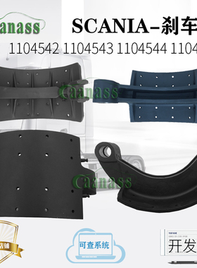 斯堪尼亚卡车泵车刹车蹄1104542 1104543 1104544汽车配件1104545