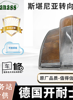 适配斯堪尼亚卡车转向灯方向灯1387155/1349784(右不带线束