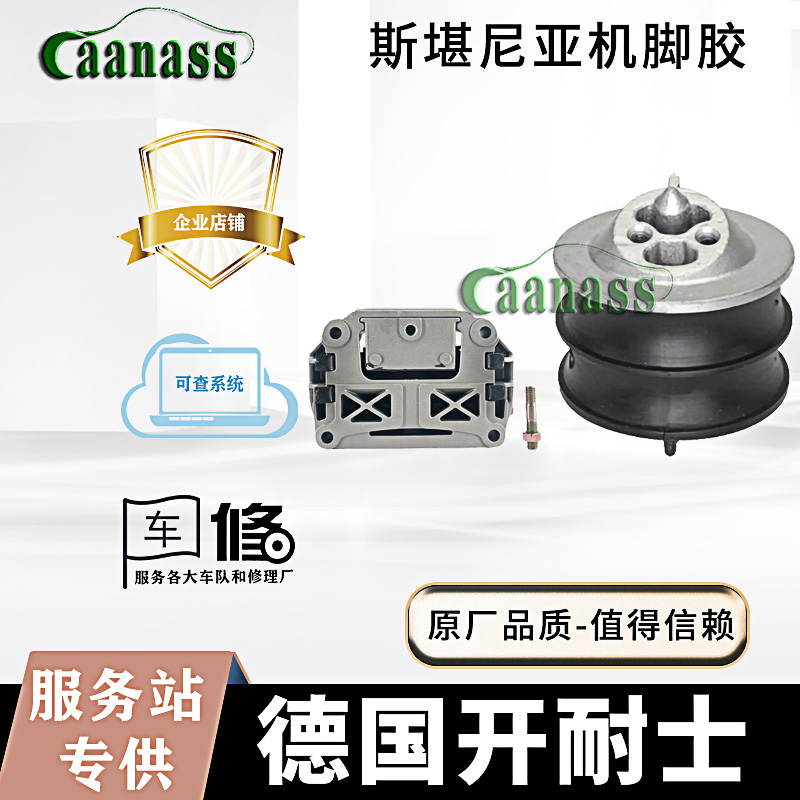 开耐士斯堪尼亚卡车机脚胶