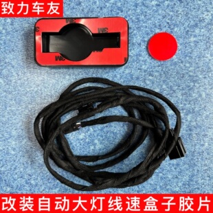 奥迪A4LQ5低配车型加装雨量传感器自动大灯固定支架盒子一代胶片