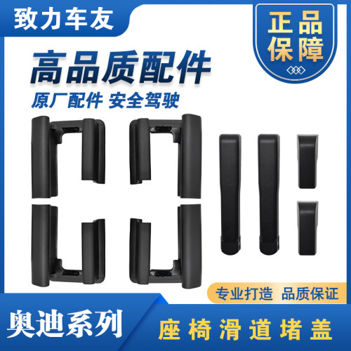 车小美座椅滑道堵头A4LA6LA3A5