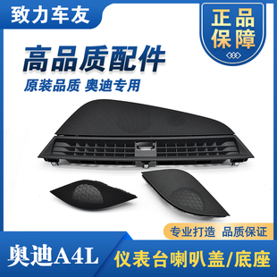 适用于奥迪新款 B9仪表台喇叭盖 左右中控台音响盖 喇叭网支架 A4L