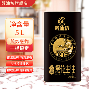 醇油坊古法黑花生油一级压榨5L铁桶装