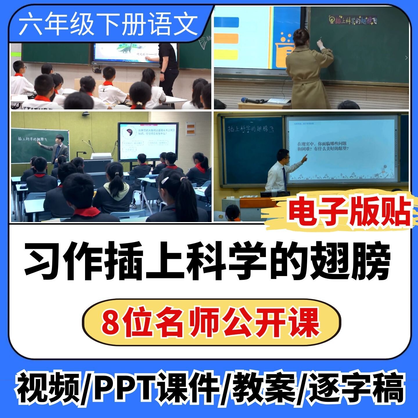 习作插上科学的翅膀飞公开课ppt课件教案教学设计小学语文优质课