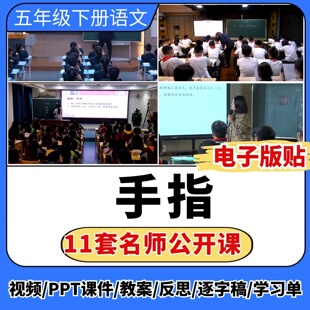 手指公开课视频ppt课件教案教学设计板贴小学语文优质公开课备课