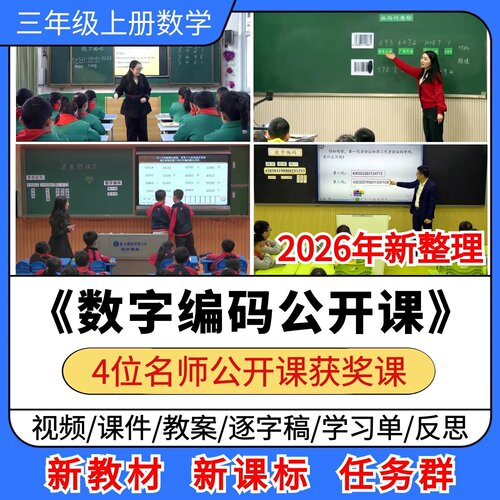 数字编码优质公开课课件教案教学设计学习单小学数学三年级上册