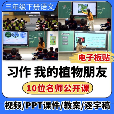 习作我的植物朋友公开课ppt课件教案教学设计板贴小学语文优质课