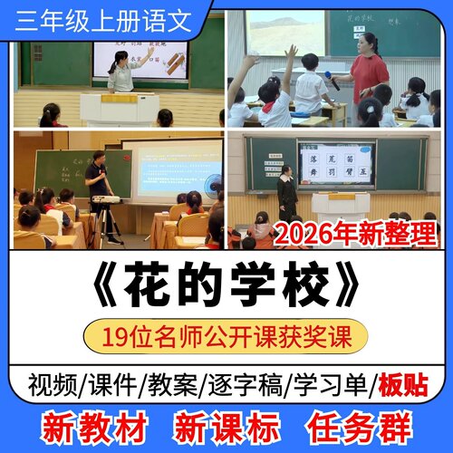 花的学校优质公开课课件教案教学设计板贴小学语文三年级上册
