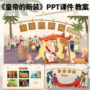 皇帝的新装公开课ppt课件教案教学设计初中语文优质课七年级上册