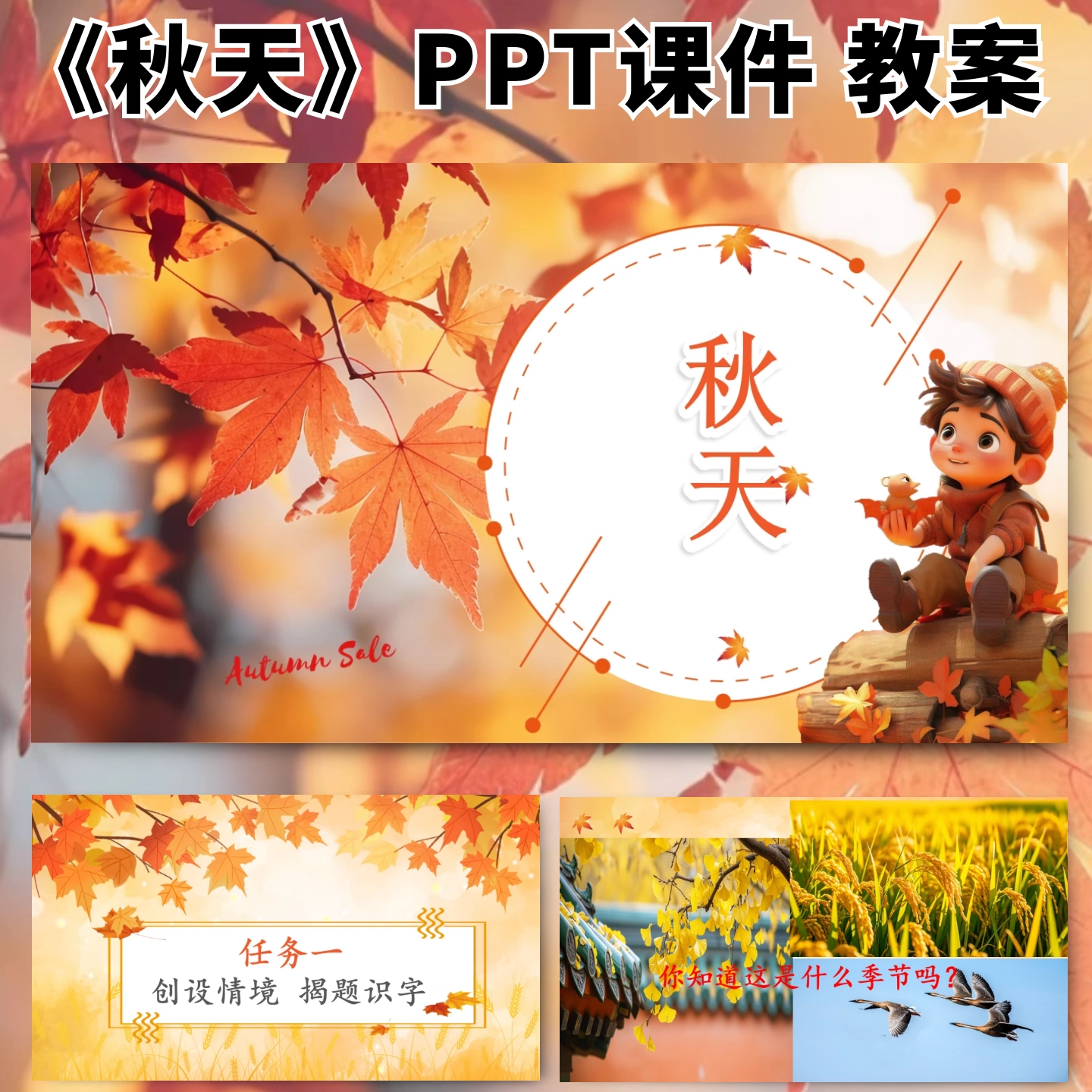 秋天公开课ppt课件教案教学设计小学语文优质课一年级上册新课标