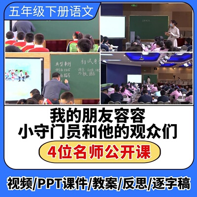 我的朋友容容 小守门员和他的观众们公开课ppt课件教案教学设计