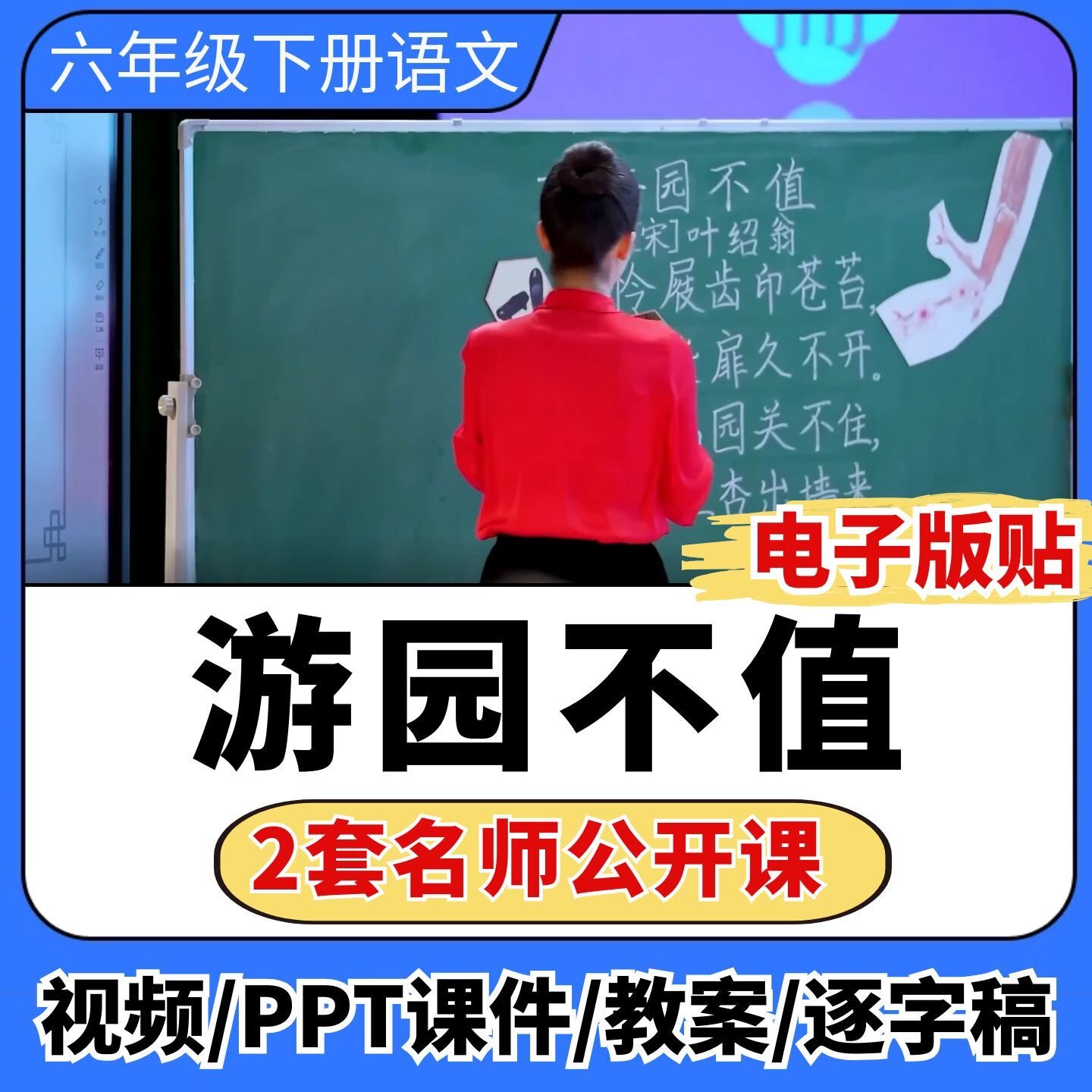 游园不值公开课视频ppt课件教案教学设计板贴小学语文优质公开课