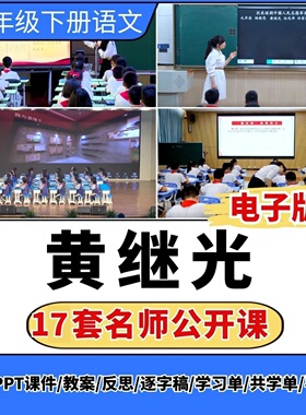 黄继光公开课视频ppt课件教案教学设计板贴小学语文优质课备课