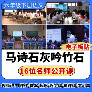 马诗 石灰吟 竹石公开课ppt课件教案教学设计板贴小学语文优质课