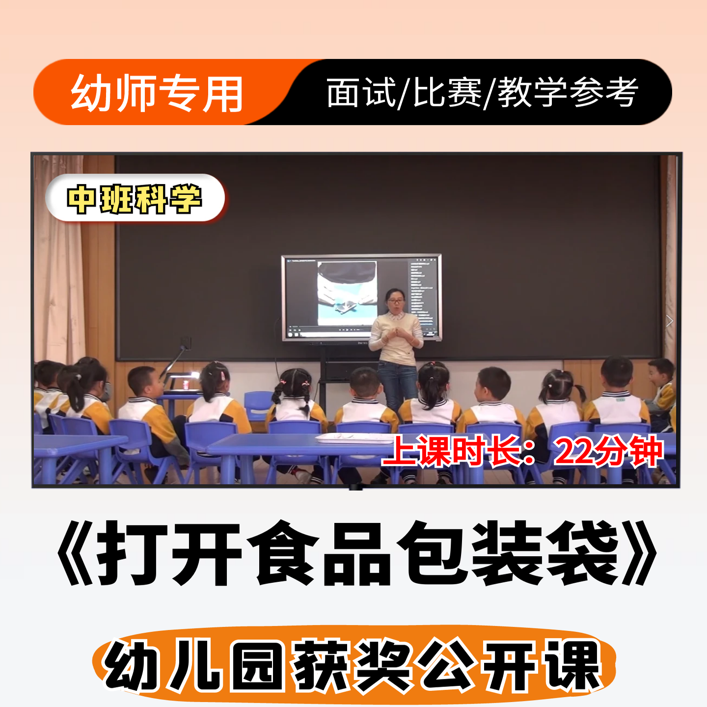 打开食品包装袋优质公开课视频幼儿园中班科学ppt课件教案设计