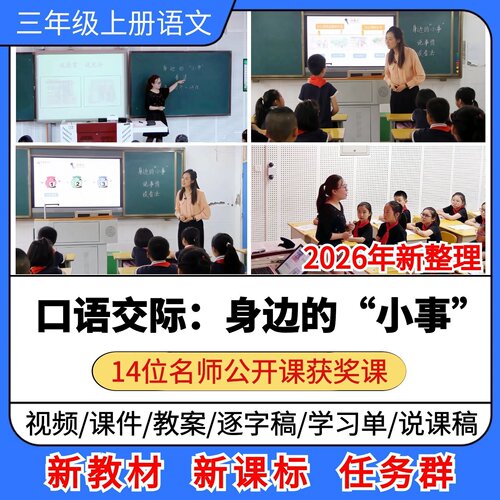 口语交际身边的小事优质公开课课件教案逐字稿小学语文三年级上册