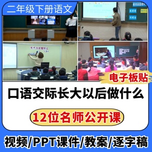 口语交际长大以后做什么优质公开课视频ppt课件教案教学设计板贴