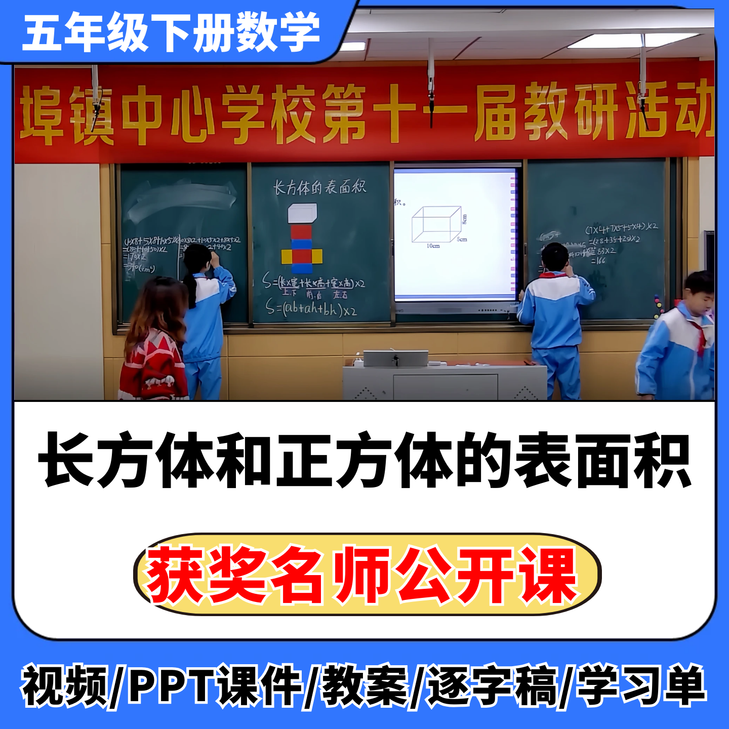 长方体和正方体的表面积公开课视频ppt课件教案教学设计小学数学