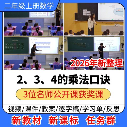 234的乘法口诀优质公开课课件教案教学设计小学数学二年级上册