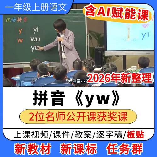 AI赋能 yw优质公开课课件教案教学设计板贴小学语文一年级上册