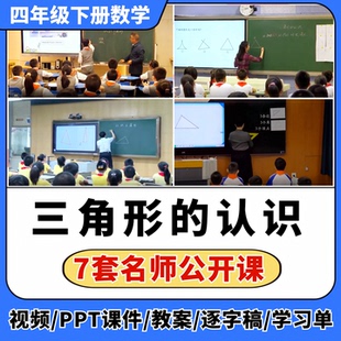 三角形 认识优质课 特性公开课视频ppt课件教案教学设计三角形