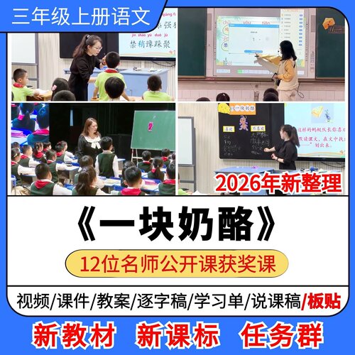 一块奶酪优质公开课课件教案教学设计板贴小学语文三年级上册