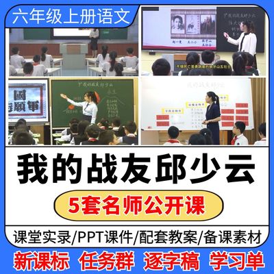 我的战友邱少云开课视频ppt课件教案小学语文优质公开课教学设计