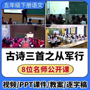 从军行公开课视频ppt课件教案教学设计小学语文优质公开课备课