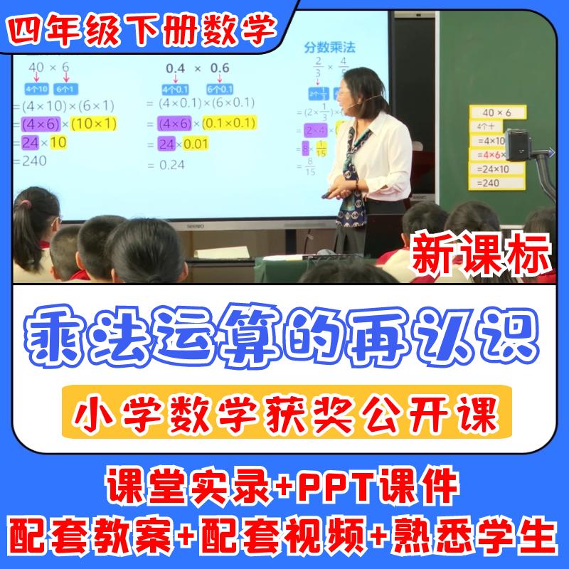 乘法运算的再认识公开课小学数学优质公开课视频教案ppt课件备课