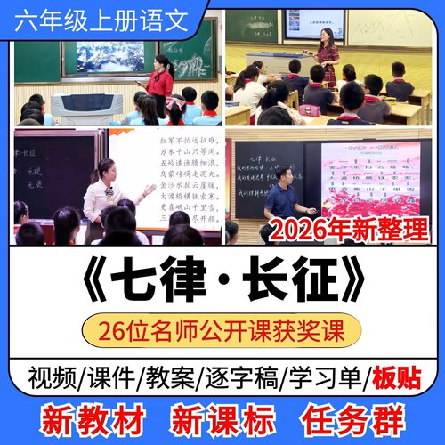 七律长征优质公开课课件教案教学设计板贴小学语文六年级上册