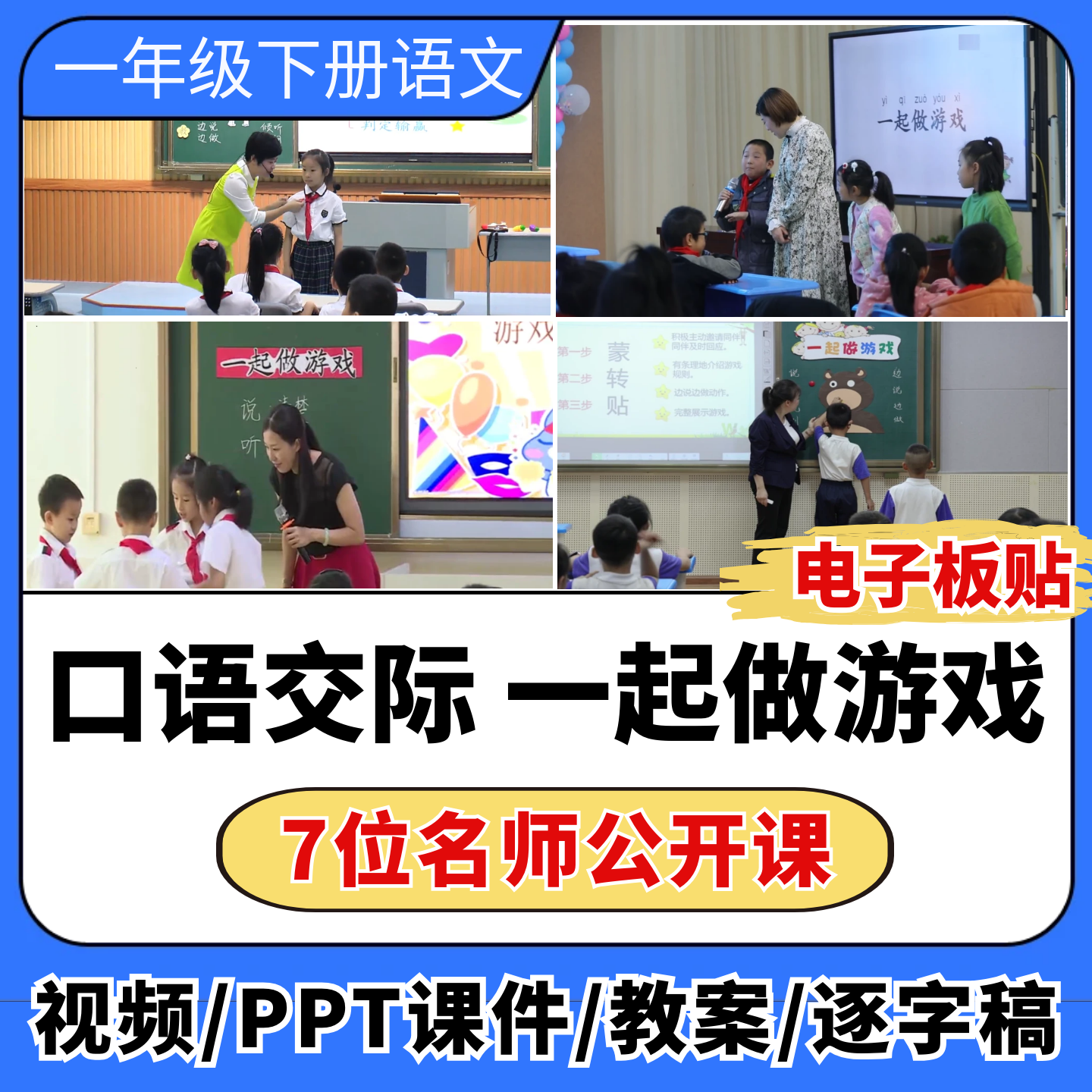 口语交际一起做游戏公开课视频ppt课件教案教学设计板贴小学语文