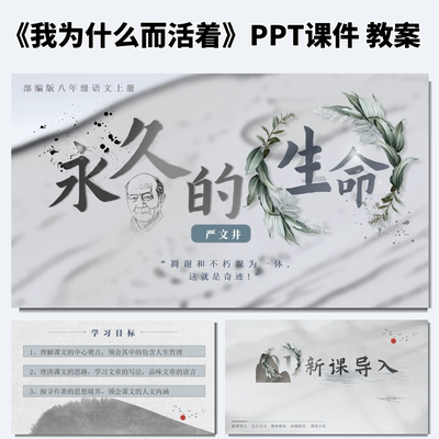 散文两篇 永久的生命公开课ppt课件教案教学设计初中语文优质课