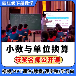 小数与单位换算公开课视频ppt课件教案教学设计小学数学优质课