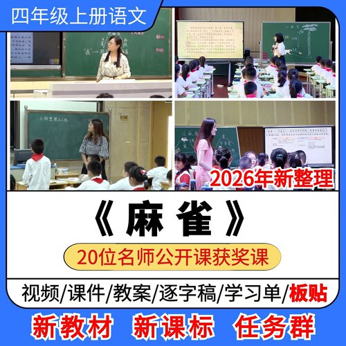 麻雀优质公开课课件教案教学设计板贴逐字稿小学语文四年级上册