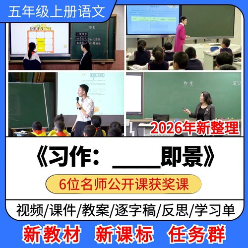 习作____即景优质公开课课件教案教学设计小学语文五年级上册