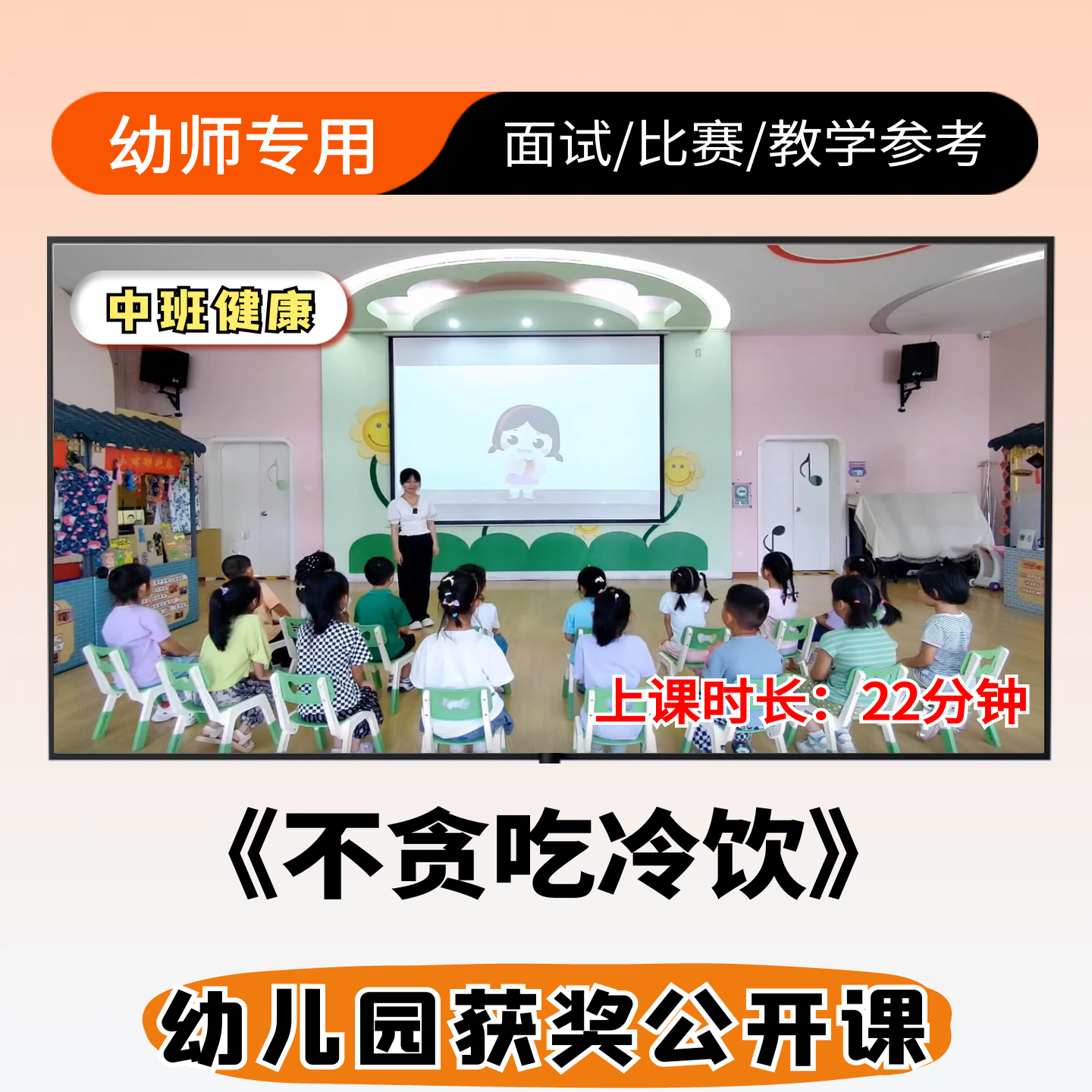 不贪吃冷饮公开课幼儿园中班健康优质公开课视频ppt课件教案设计