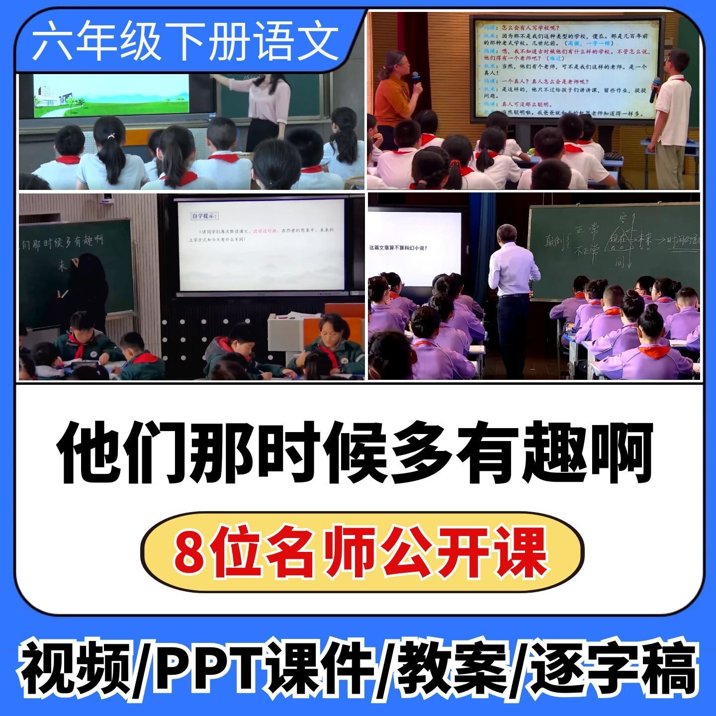 他们那时候多有趣啊公开课ppt课件教案教学设计小学语文优质课