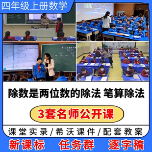 除数是两位数的除法 笔算除法优质公开课视频ppt课件教案教学设计