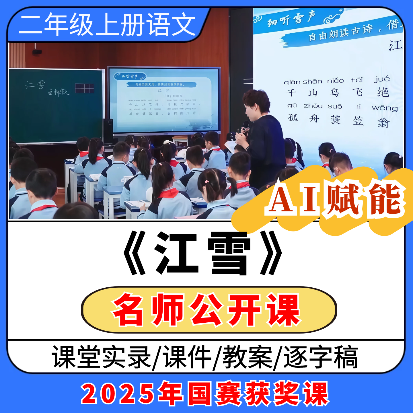 ai赋能江雪公开课视频ppt课件教案逐字稿教学设计优质课二上备课