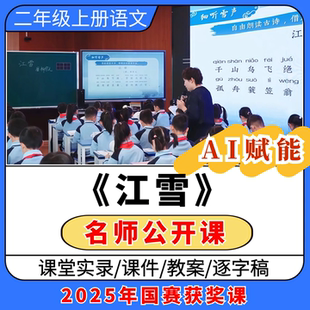 ai赋能江雪公开课视频ppt课件教案逐字稿教学设计优质课二上备课