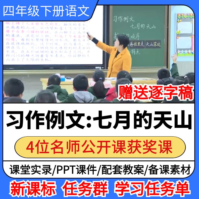 习作例文七月的天山公开课小学语文优质公开课视频教案ppt课件