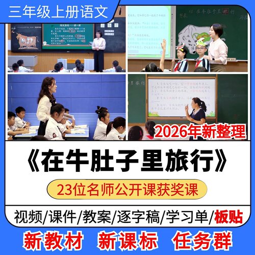 在牛肚子里旅行优质公开课课件教案教学设计小学语文三年级上册