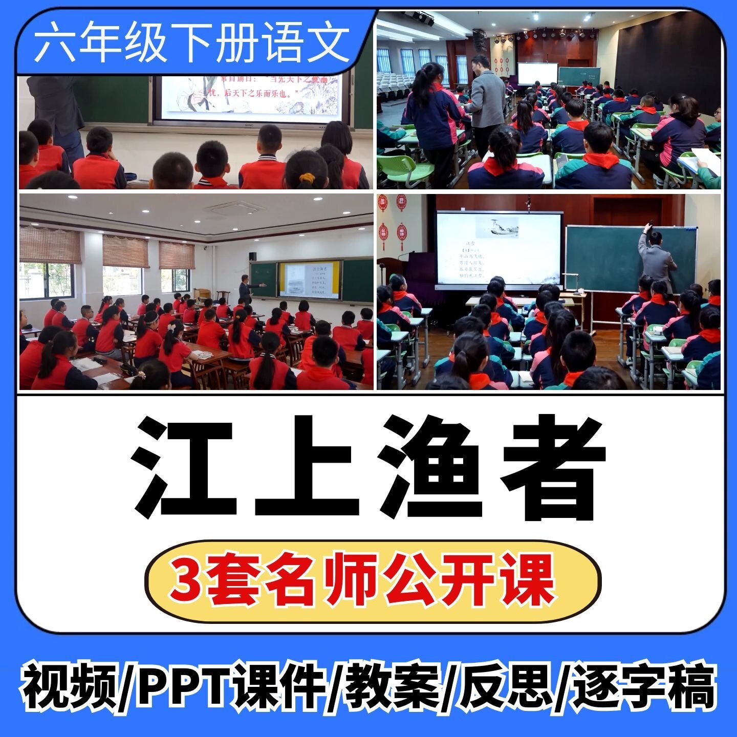 江上渔者公开课视频ppt课件教案教学设计小学语文优质公开课备课