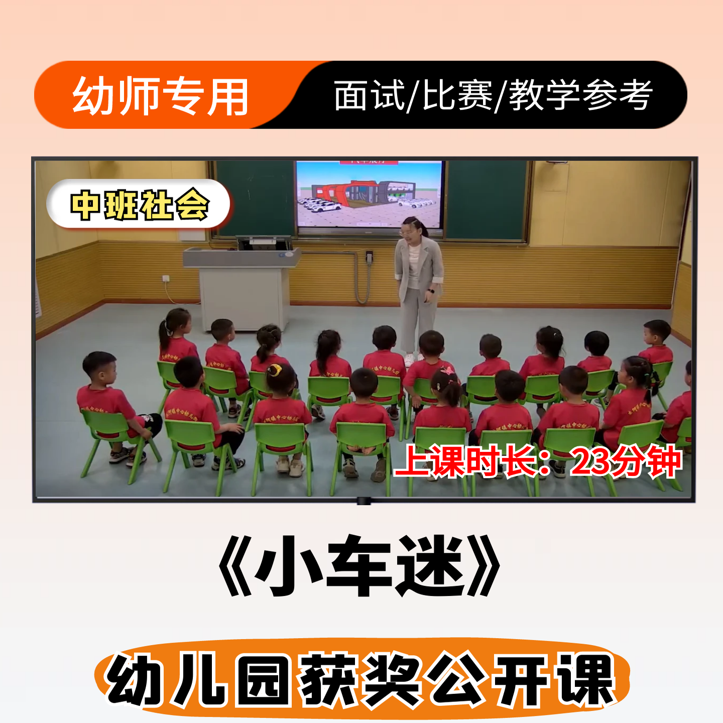 小车迷公开课幼儿园中班社会优质公开课视频ppt课件教案教学设计