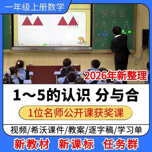 1～5的认识分与合优质公开课课件教案教学设计小学数学一年级上册