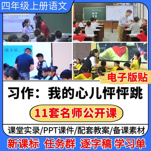 习作 我的心儿怦怦跳公开课视频ppt课件教案小学语文优质课板书贴