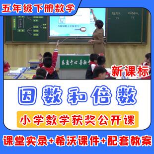 因数和倍数公开课小学数学优质公开课视频教案ppt课件教学设计
