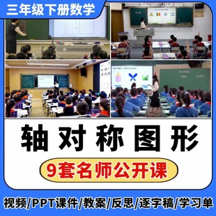生活中的运动现象 轴对称图形公开课ppt课件教案小学数学优质课